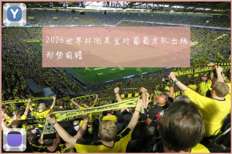 2026世界杯刚果金对葡萄牙队出线形势前瞻