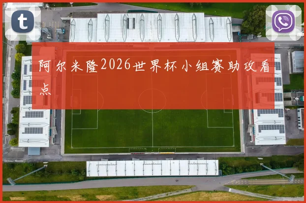 阿尔米隆2026世界杯小组赛助攻看点