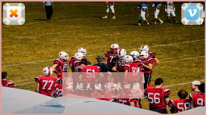 英超关键传球回顾