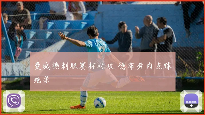 曼城热刺联赛杯对攻 德布劳内点球绝杀