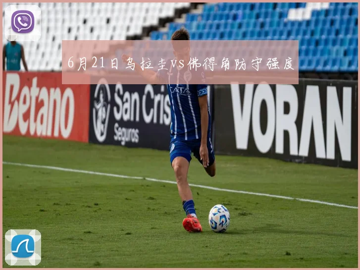 6月21日乌拉圭vs佛得角防守强度