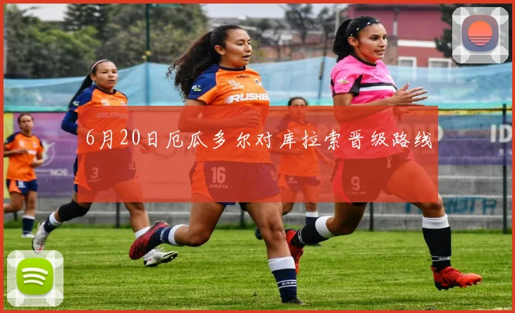 6月20日厄瓜多尔对库拉索晋级路线