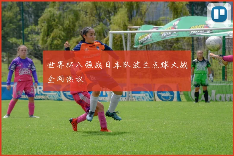 世界杯八强战日本队波兰点球大战全网热议