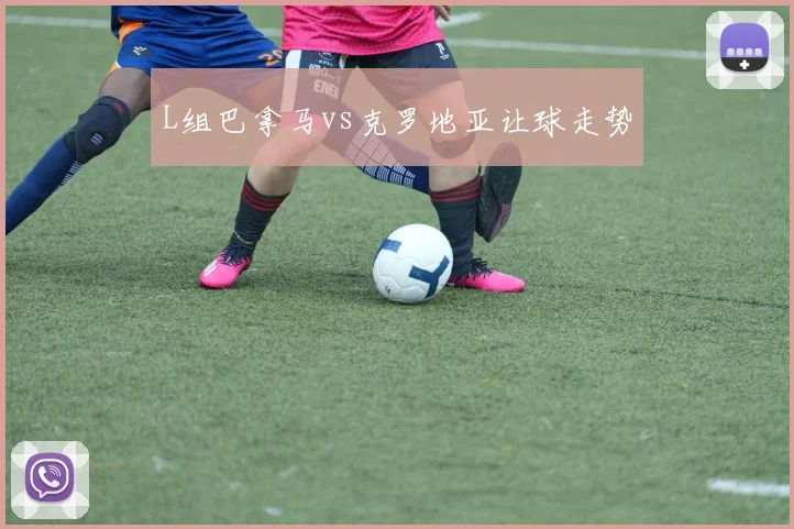 L组巴拿马vs克罗地亚让球走势