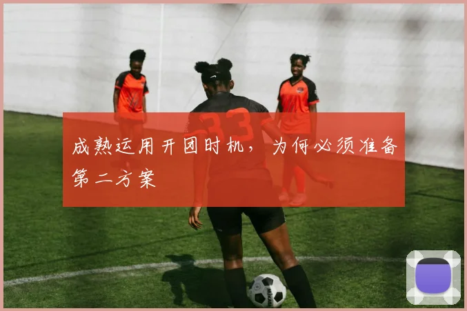 成熟运用开团时机，为何必须准备第二方案