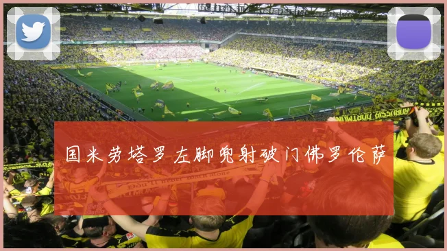 国米劳塔罗左脚兜射破门佛罗伦萨