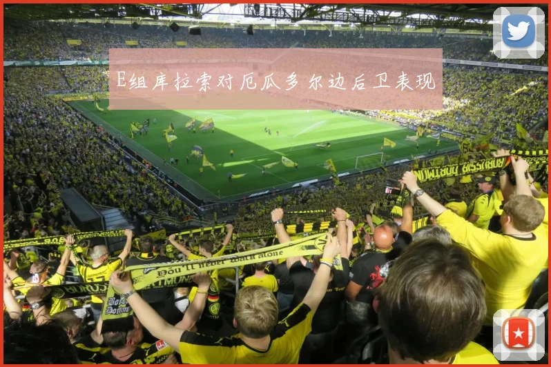 E组库拉索对厄瓜多尔边后卫表现