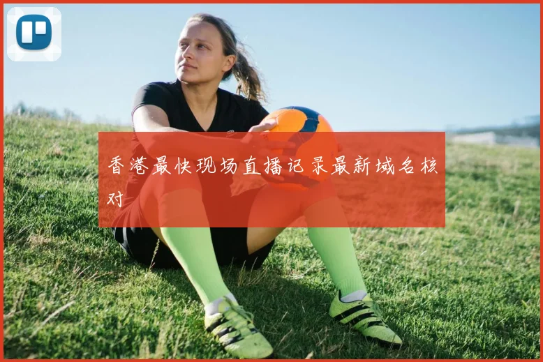香港最快现场直播记录最新域名核对