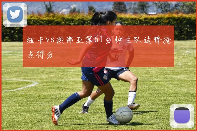 纽卡vs热那亚第61分钟主队边锋抢点得分