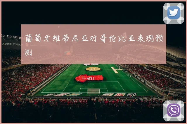 葡萄牙维蒂尼亚对哥伦比亚表现预测