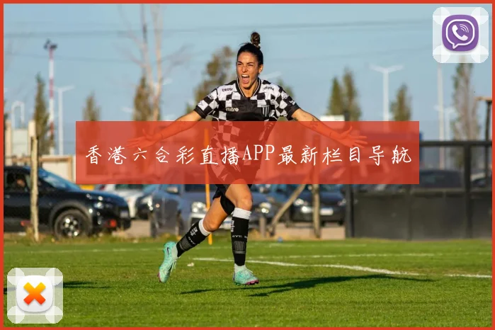 香港六合彩直播APP最新栏目导航