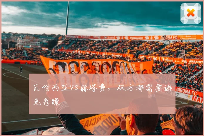 瓦伦西亚vs赫塔费,双方都需要避免急躁