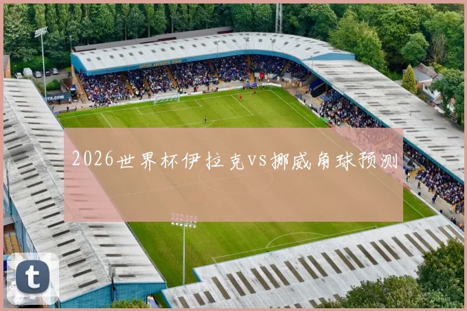 2026世界杯伊拉克vs挪威角球预测