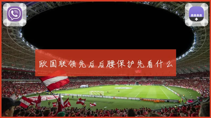 欧国联领先后后腰保护先看什么