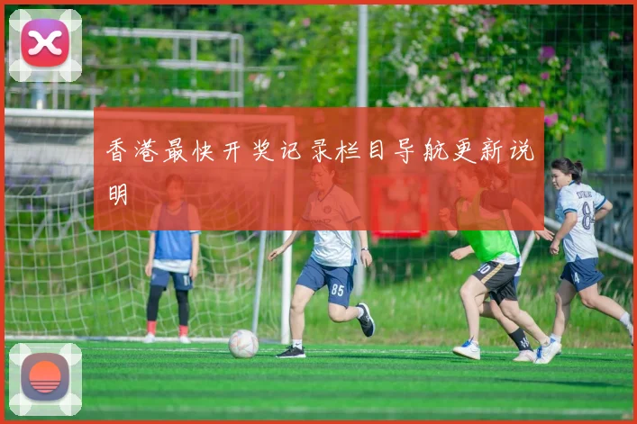 香港最快开奖记录栏目导航更新说明