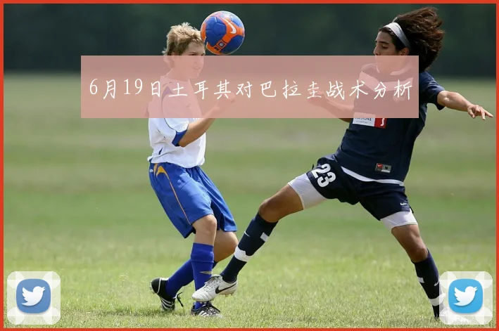 6月19日土耳其对巴拉圭战术分析