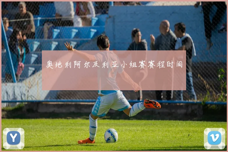 奥地利阿尔及利亚小组赛赛程时间