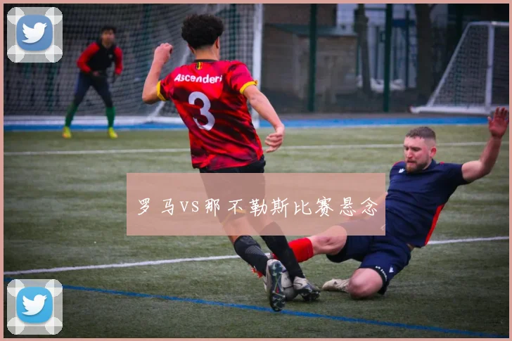 罗马vs那不勒斯比赛悬念
