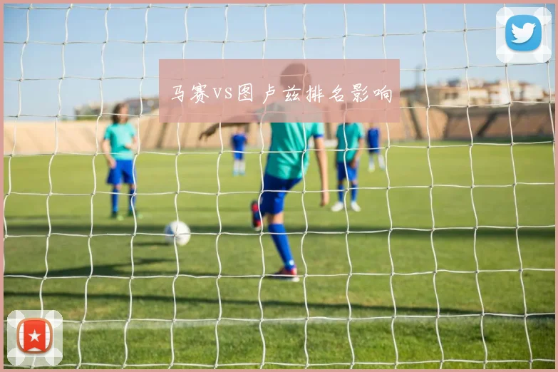 马赛vs图卢兹排名影响