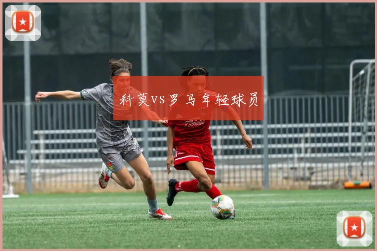 科莫vs罗马年轻球员